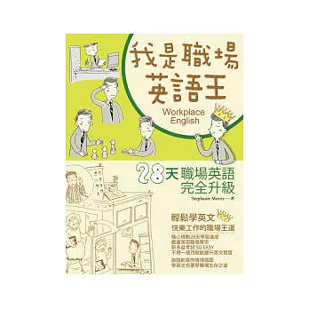 我是職場英語王:28天職場英語完全升級