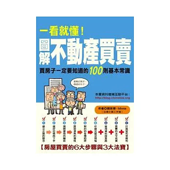 圖解不動產買賣：買房子一定要知道的100則基本常識