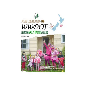 WWOOF,紐西蘭親子換宿旅遊趣