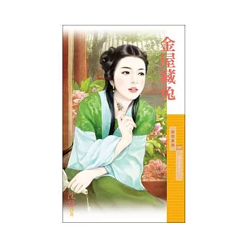 如花似玉之一 金屋藏兔