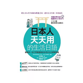 日本人天天用的生活日語：圖解式一目了然最道地的生活文化日語學習書(附1MP3)