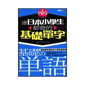 連日本小學生都會的基礎單字+MP3