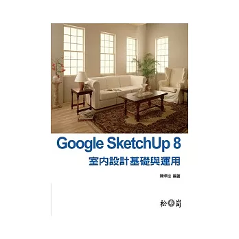 Google SketchUp 8室內設計基礎與應用