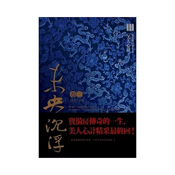 未央 沉浮．卷三 浮雲一別 （電視劇「美人心計」原著小說）