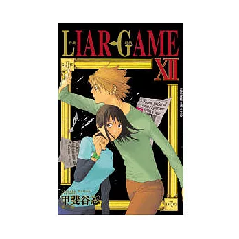 LIAR GAME - 詐欺遊戲　12