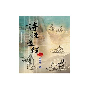 詩經通釋(中冊)