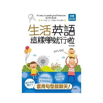 生活英語這樣學就行啦（25K+2CD）