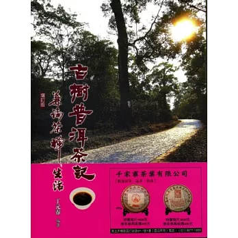 古樹普洱茶記：兼論茶禪生活