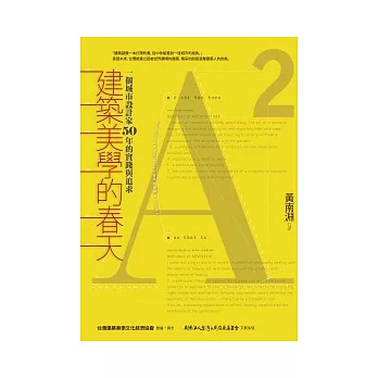 建築美學的春天：一個城市設計家50年的實踐與追求