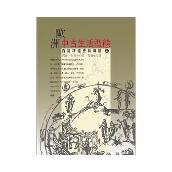 歐洲中古生活型態(上)：百篇精選史料導讀