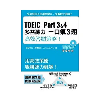 TOEIC Part 3&4多益聽力一口氣3題