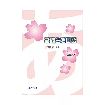 基礎生活日語