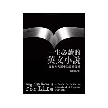 一生必讀的英文小說：經典 ＆ 大眾小說導讀賞析