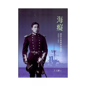 海癡：細說佘振興與老海軍1889-1962