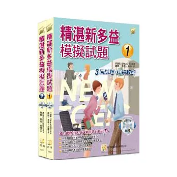 精湛新多益模擬試題套書（2書共6回1200題詳細解析 + 2MP3光碟 + 透明亮面書套）