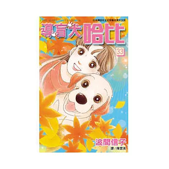 導盲犬哈比 33完