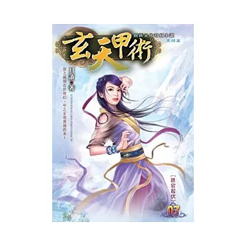 玄天甲術07完 暗潮湧動