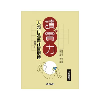 人類行為與社會環境-2011社福特考