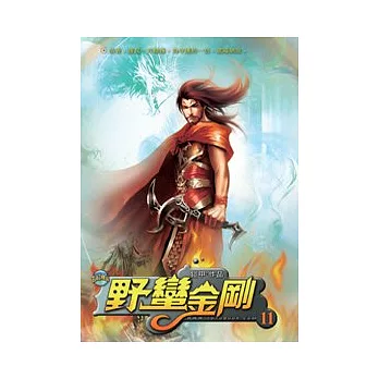野蠻金剛11以力服人