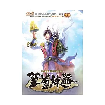 至尊煉器10鏖戰八方