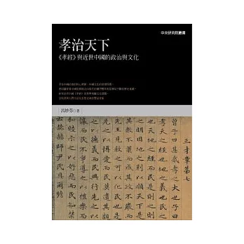 孝治天下：《孝經》與近世中國的政治與文化