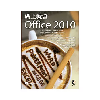 碼上就會 Office 2010(附光碟)