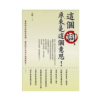 這個詞，原來是這個意思！：重返語文的歷史現場，讓你的中文功力迅速破表