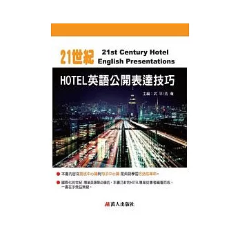 21世紀HOTEL英語公開表達技巧 書附MP3