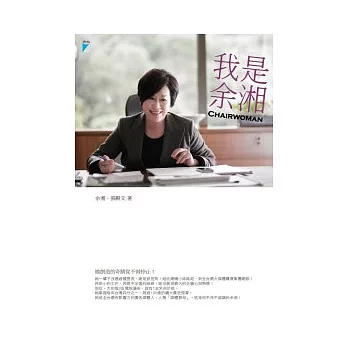 我是余湘 CHAIRWOMAN