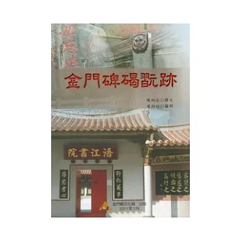 金門碑碣翫跡