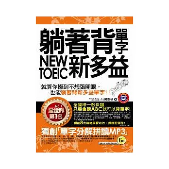 躺著背單字NEW TOEIC新多益(附贈1MP3+防水書套)