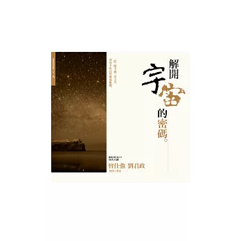 解讀易經的奧祕 卷九：解開宇宙的密碼