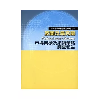 波蘭及烏克蘭市場商機及拓銷策略調查報告