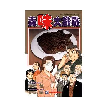 美味大挑戰 94