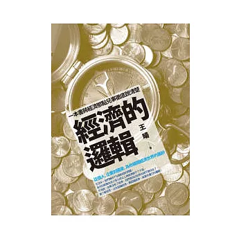 經濟的邏輯：從個人、企業到國家，為你揭開經濟世界的面紗