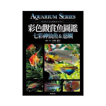 彩色觀賞魚圖鑑-七彩神仙魚&慈鯛