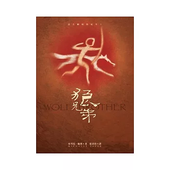 狼兄弟系列 1-6(套書)