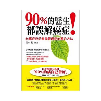 90%的醫生都誤解癌症：向癌症存活者學習癌症治療的方法