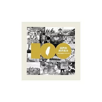 我們的傳世相本：中華民國建國100年照片集