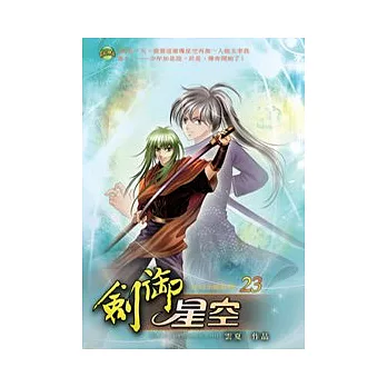 劍御星空23絕世之戰