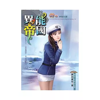 異能帝國09神秘失蹤