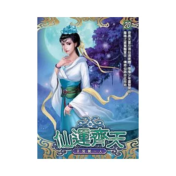 仙運齊天 20