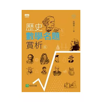 歷史數學名題賞析 06