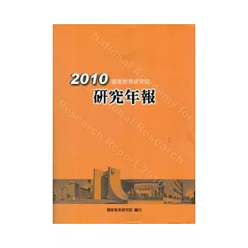 國家教育研究院2010研究年報