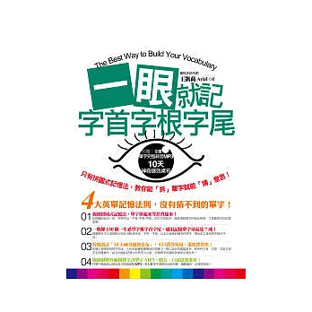 一眼就記字首字根字尾(附1MP3 + 10天神奇速效桌布)