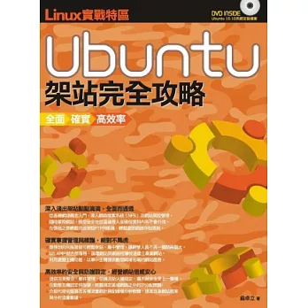 Linux實戰特區：Ubuntu架站完全攻略