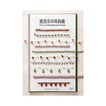雜貨系串珠鉤織Vol. 1：18款源自土耳其傳統鉤織藝術的 創意串珠裝飾緣編