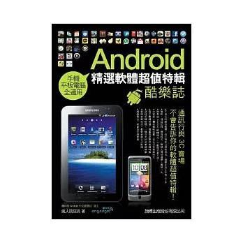 Android 酷樂誌：精選軟體超值特輯