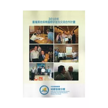 2010年臺灣濕地保育國際研習及交流合作計畫
