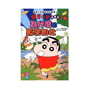 蠟筆小新趣味百科叢書13 漫畫版 為什麼和原來如此
